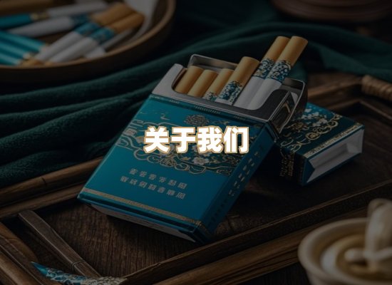 关于星澜香烟网